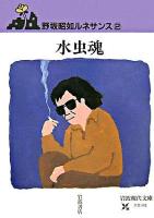 水虫魂 ＜岩波現代文庫  野坂昭如ルネサンス / 野坂昭如 著 文芸  2＞