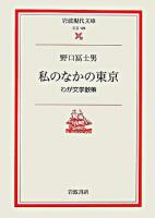 私のなかの東京 : わが文学散策 ＜岩波現代文庫 文芸＞