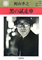 黒の試走車 ＜岩波現代文庫 文芸＞