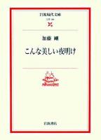 こんな美しい夜明け ＜岩波現代文庫 文芸＞