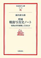 戦後写真史ノート : 写真は何を表現してきたか ＜岩波現代文庫 文芸＞ 増補.