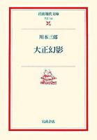 大正幻影 ＜岩波現代文庫 文芸＞