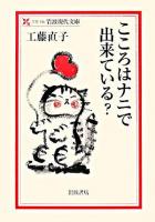 心はナニで出来ている? ＜岩波現代文庫 文芸＞