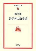 語学者の散歩道 ＜岩波現代文庫 文芸＞