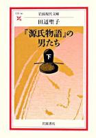 『源氏物語』の男たち 下 ＜岩波現代文庫 文芸＞