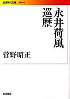 永井荷風巡歴 ＜岩波現代文庫 B143＞