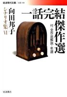 一話完結傑作選 ＜岩波現代文庫  向田邦子シナリオ集 B149  6＞