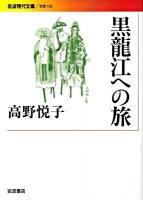 黒龍江への旅 ＜岩波現代文庫 B152＞