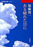 ある晴れた日に ＜岩波現代文庫 B155＞