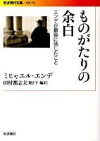 ものがたりの余白 : エンデが最後に話したこと ＜岩波現代文庫 B156＞