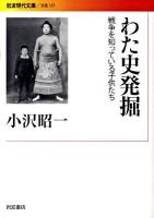 わた史発掘 : 戦争を知っている子供たち ＜岩波現代文庫 B157＞
