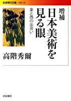 日本美術を見る眼 : 東と西の出会い ＜岩波現代文庫 B158＞ 増補.