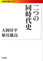 二つの同時代史 ＜岩波現代文庫 B159＞