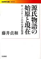 源氏物語の始原と現在 ＜岩波現代文庫  源氏物語 B160＞