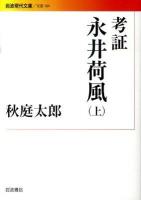 考証永井荷風 上 ＜岩波現代文庫 B164＞
