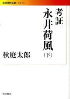 考証永井荷風 下 ＜岩波現代文庫 B165＞