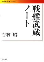 戦艦武蔵ノート ＜岩波現代文庫 B172＞