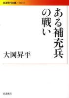 ある補充兵の戦い ＜岩波現代文庫 B173＞