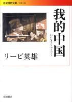 我的中国 ＜岩波現代文庫 B184＞