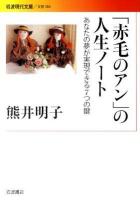 「赤毛のアン」の人生ノート : あなたの夢が実現できる7つの鍵 ＜岩波現代文庫  赤毛のアン B186＞
