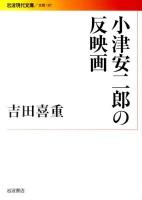 小津安二郎の反映画 ＜岩波現代文庫 B187＞