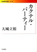 カクテル・パーティー ＜岩波現代文庫 B189＞