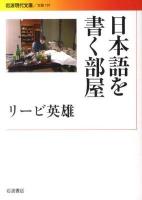 日本語を書く部屋 ＜岩波現代文庫 B191＞