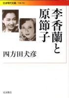 李香蘭と原節子 ＜岩波現代文庫 B194＞