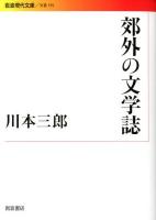 郊外の文学誌 ＜岩波現代文庫 B195＞