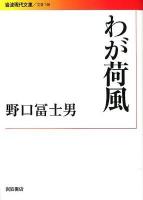 わが荷風 ＜岩波現代文庫 B198＞