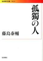 孤獨の人 ＜岩波現代文庫  文芸 201＞