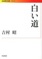 白い道 ＜岩波現代文庫  文芸 205＞
