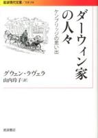 ダーウィン家の人々 : ケンブリッジの思い出 ＜岩波現代文庫  文芸 208＞