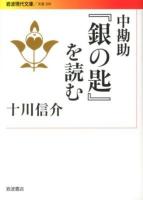 中勘助『銀の匙』を読む ＜岩波現代文庫  文芸  銀の匙 209＞