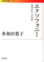 エクソフォニー : 母語の外へ出る旅 ＜岩波現代文庫  文芸 211＞