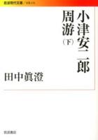 小津安二郎周游 下 ＜岩波現代文庫  文芸 216＞