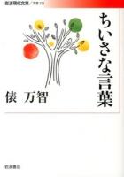 ちいさな言葉 ＜岩波現代文庫  文芸 221＞