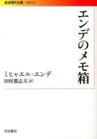 エンデのメモ箱 ＜岩波現代文庫  文芸 222＞