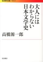 大人にはわからない日本文学史 ＜岩波現代文庫  文芸 223＞