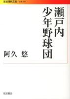 瀬戸内少年野球団 ＜岩波現代文庫  文芸 224＞