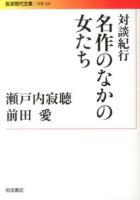 名作のなかの女たち : 対談紀行 ＜岩波現代文庫  文芸 228＞