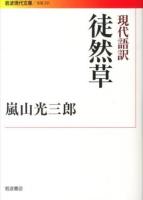 現代語訳徒然草 ＜岩波現代文庫  文芸 231＞
