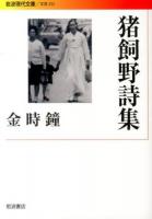 猪飼野詩集 ＜岩波現代文庫  文芸 232＞