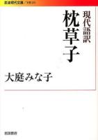 現代語訳枕草子 ＜岩波現代文庫  文芸 235＞