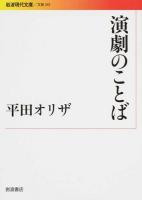 演劇のことば ＜岩波現代文庫  文芸 241＞