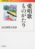 愛唱歌ものがたり ＜岩波現代文庫  文芸 244＞
