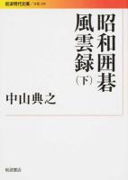 昭和囲碁風雲録 下 ＜ 文芸 249＞