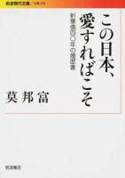 この日本、愛すればこそ ＜ 文芸 250＞