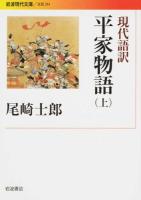 現代語訳平家物語 上 ＜ 文芸 261＞