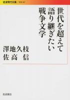 世代を超えて語り継ぎたい戦争文学 ＜ 文芸 267＞